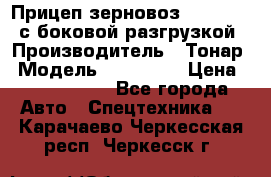 Прицеп зерновоз 857971-031 с боковой разгрузкой › Производитель ­ Тонар › Модель ­ 857 971 › Цена ­ 2 790 000 - Все города Авто » Спецтехника   . Карачаево-Черкесская респ.,Черкесск г.